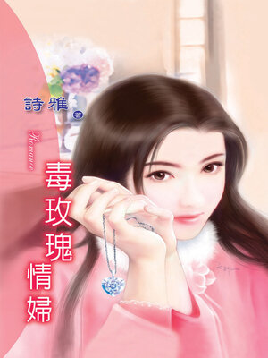 cover image of 毒玫瑰情婦